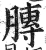 膞(明·印刷字体·洪武正韵)