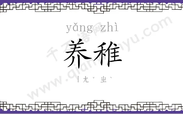 养稚
