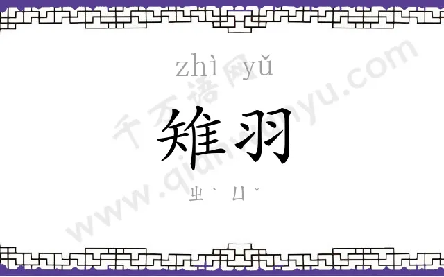 雉羽