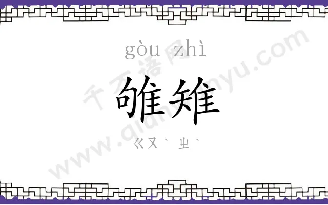 雊雉