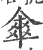 伞(宋·印刷字体·广韵)