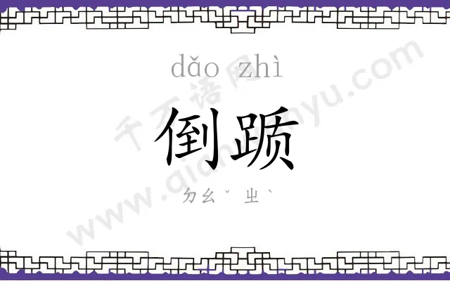 倒踬