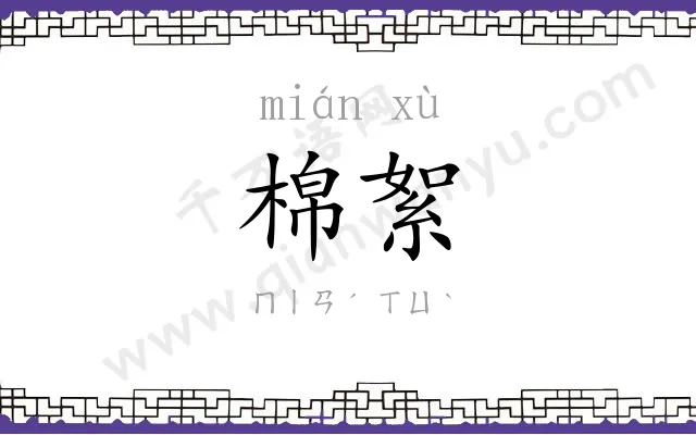 棉絮