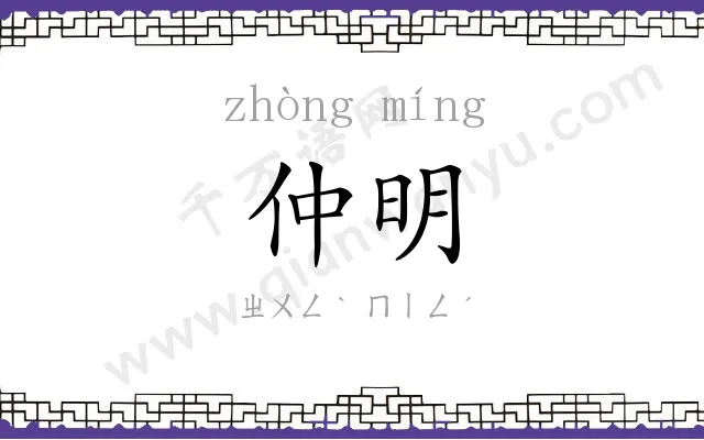 仲明