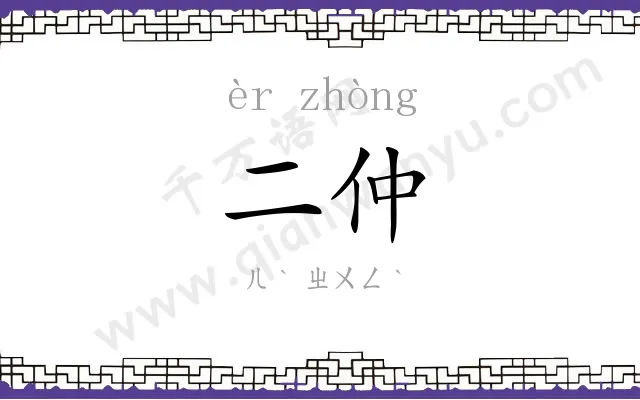二仲