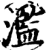 滥(宋·印刷字体·增韵)