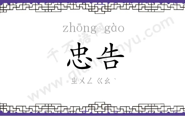 忠告