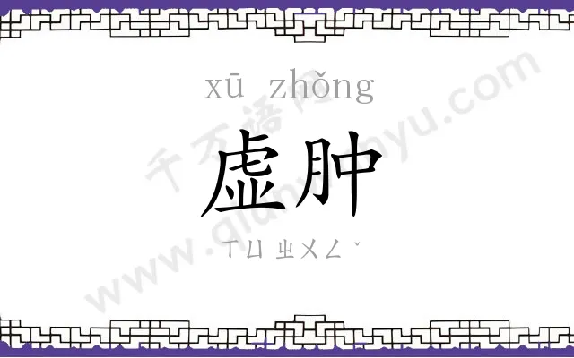 虚肿