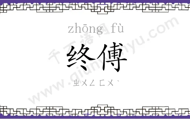 终傅