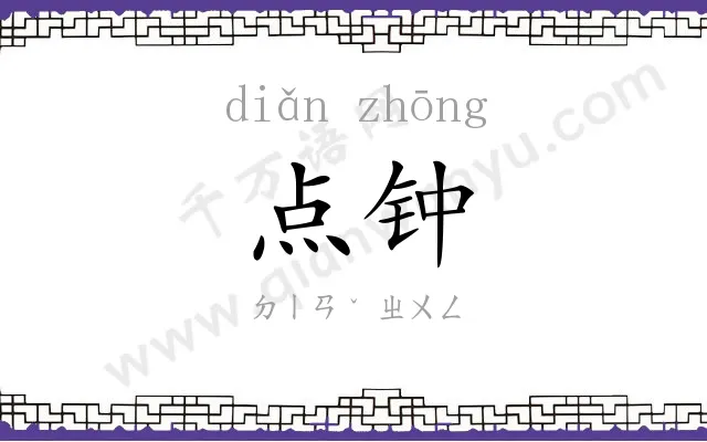 点钟