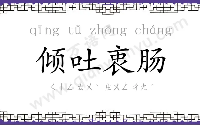 倾吐衷肠