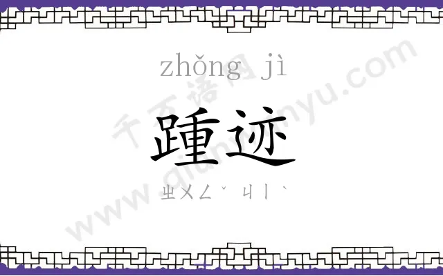 踵迹