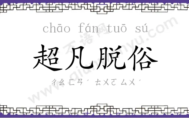 超凡脱俗