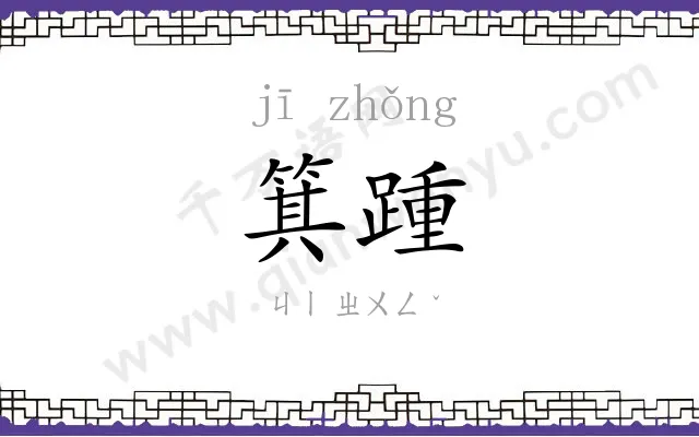 箕踵