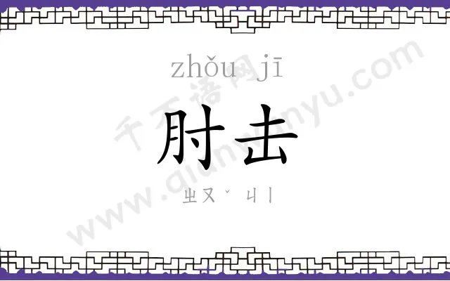 肘击