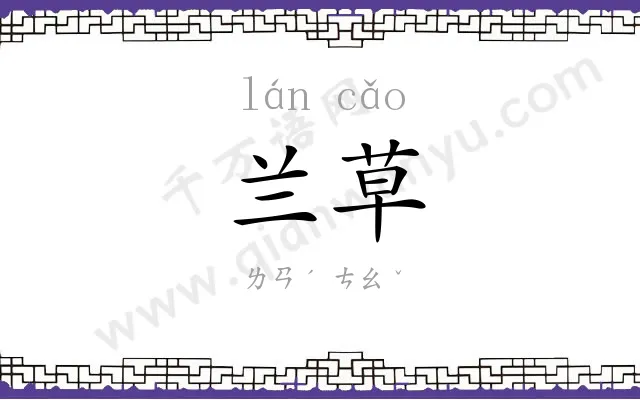兰草