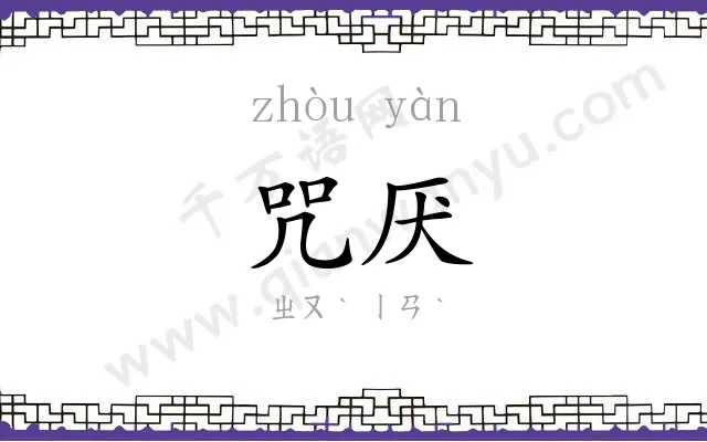 咒厌