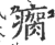 瘸(宋·印刷字体·广韵)