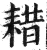 耤(明·印刷字体·洪武正韵)