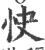 快(宋·印刷字体·广韵)