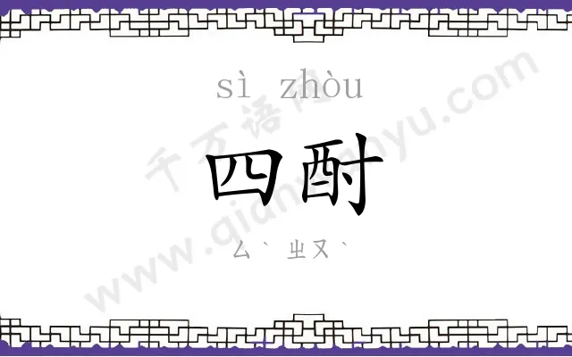 四酎