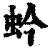 蚙(清·印刷字体·康熙字典)