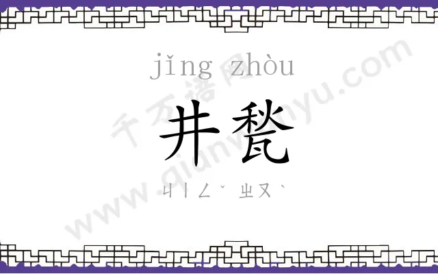 井甃