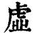 虛(清·印刷字体·康熙字典)
