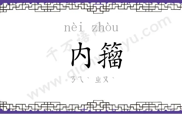 内籀