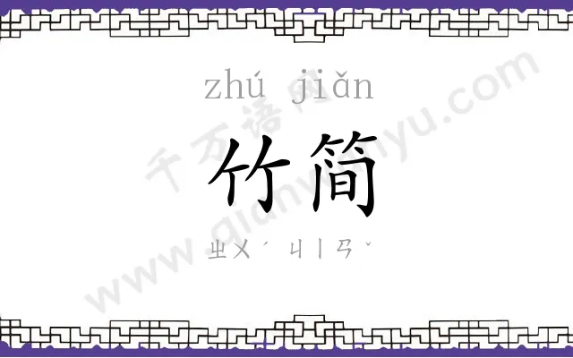 竹简
