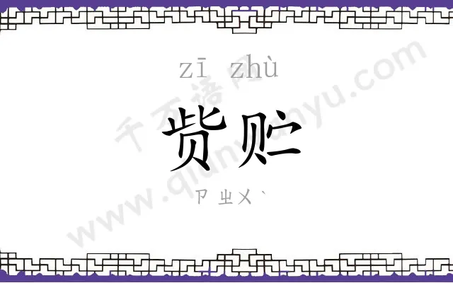 赀贮