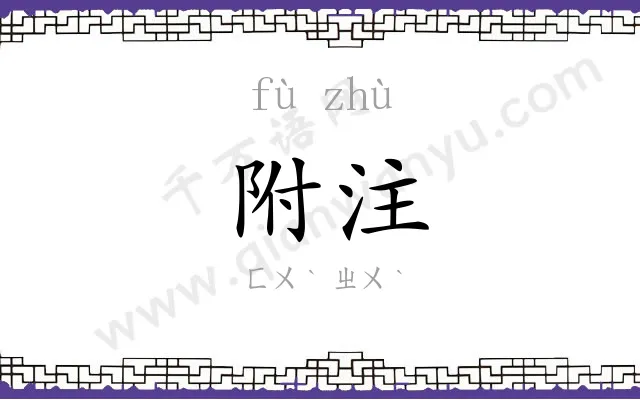 附注