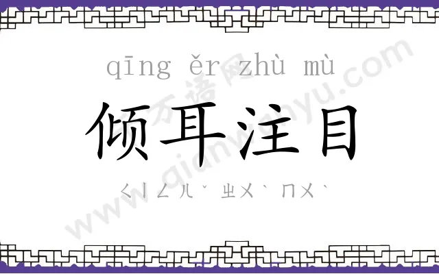 倾耳注目 倾耳注目