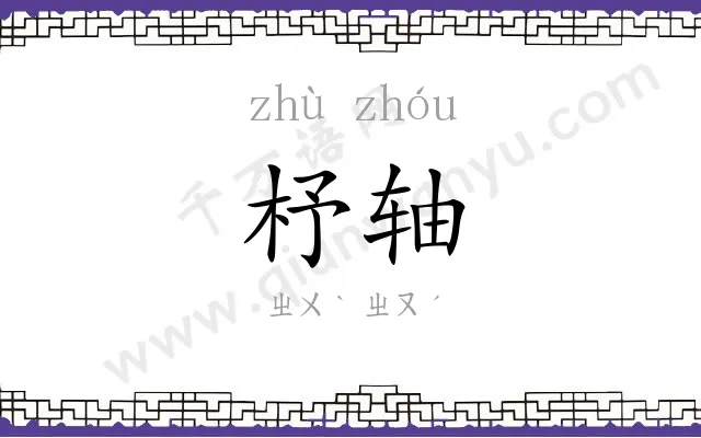 杼轴