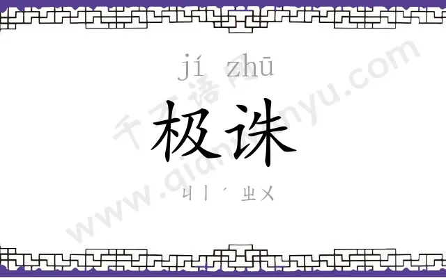 极诛