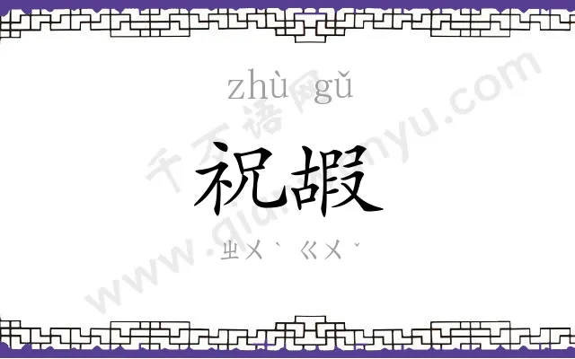 祝嘏