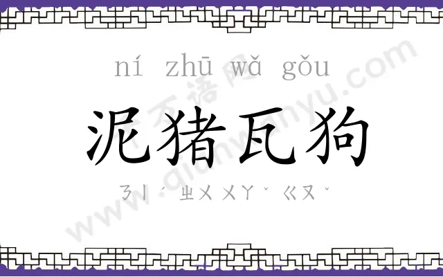 泥猪瓦狗 泥猪瓦狗