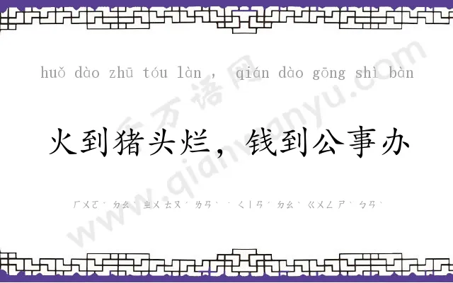火到猪头烂,钱到公事办 火到猪头烂,钱到公事办