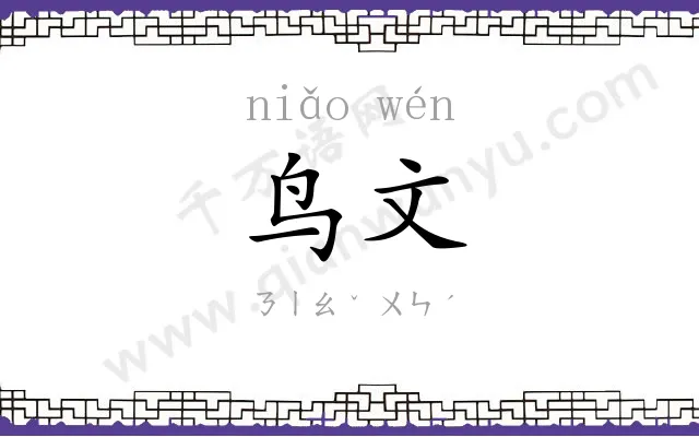 鸟文