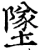 墜(宋·印刷字体·增韵)