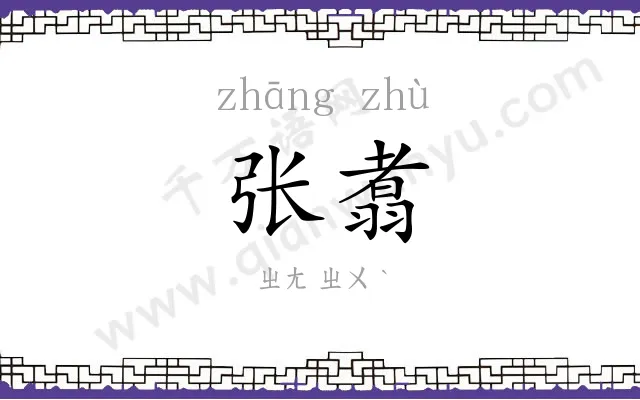 张翥