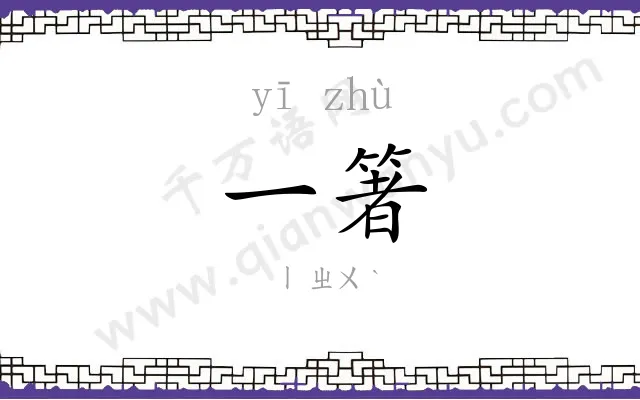 一箸