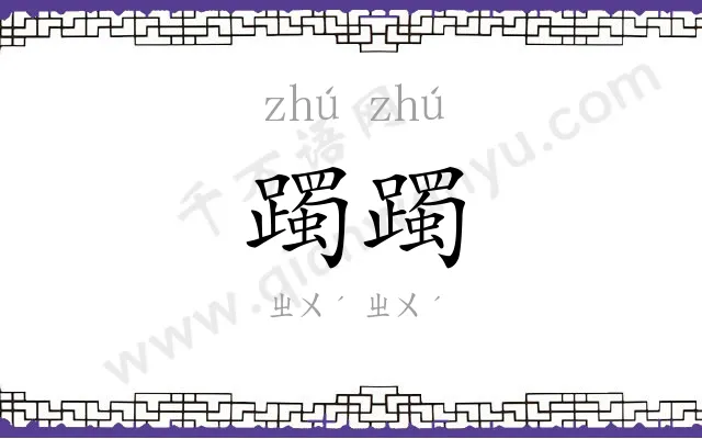 躅躅