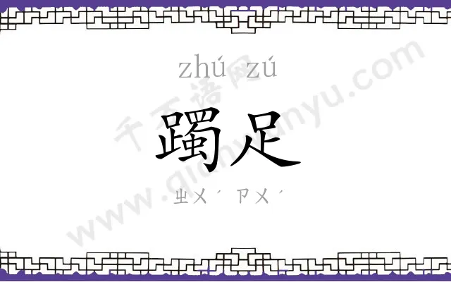 躅足