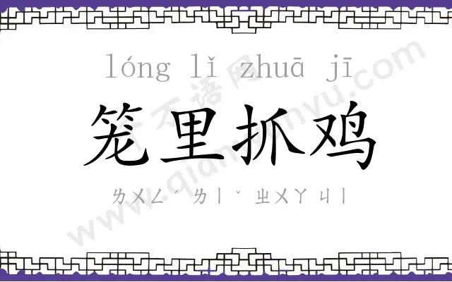 笼里抓鸡