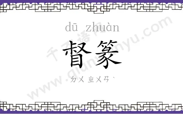 督篆