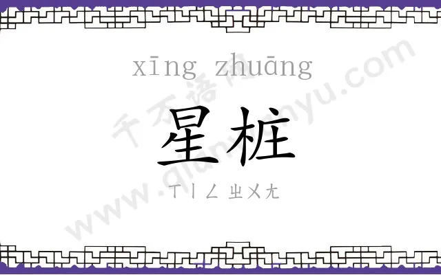 星桩