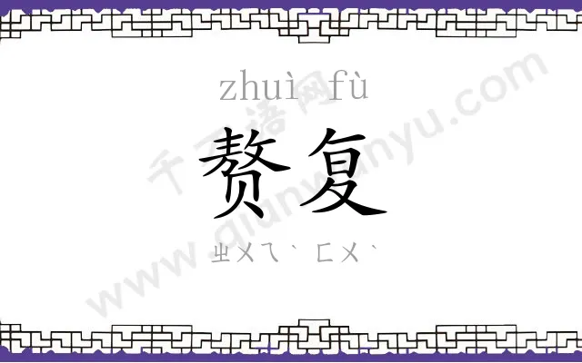 赘复