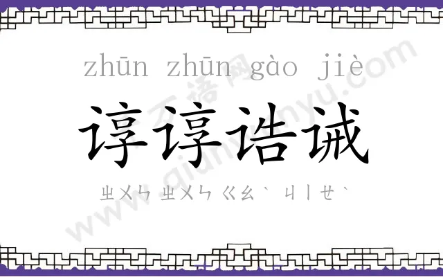 谆谆诰诫