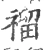 𥛅(宋·印刷字体·广韵)
